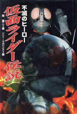 不滅のヒーロー 仮面ライダー伝説