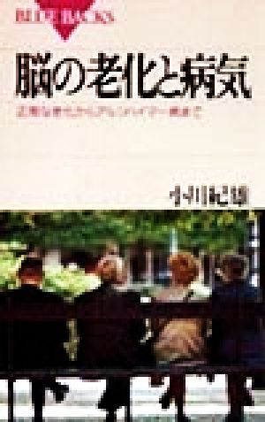 脳の老化と病気 正常な老化からアルツハイマー病まで ブルーバックス