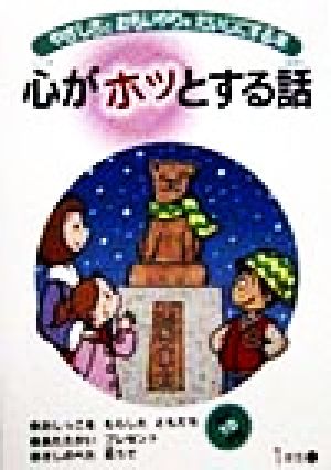 心がホッとする話(第1巻) やさしさとおもいやりをだいじにする本-1年生(上)