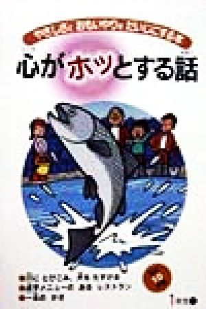 心がホッとする話(第2巻) やさしさとおもいやりをだいじにする本-1年生(下)