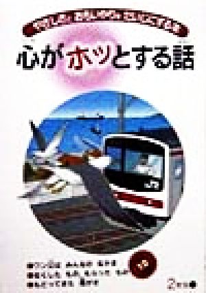 心がホッとする話 2年生(上)(第3巻) やさしさとおもいやりをだいじにする本