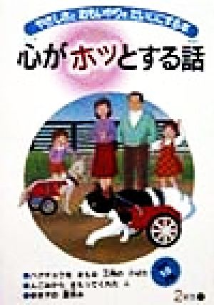 心がホッとする話 2年生(下)(第4巻) やさしさとおもいやりをだいじにする本