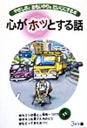 心がホッとする話(第6巻) やさしさとおもいやりをだいじにする本-3年生(下)