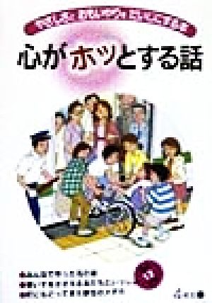 心がホッとする話(第7巻) やさしさとおもいやりをだいじにする本-4年生(上)