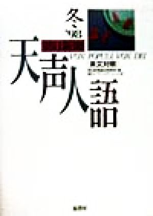 英文対照 朝日新聞 天声人語(VOL.115) '98 冬