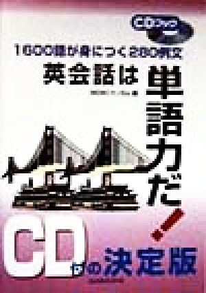 英会話は単語力だ！ 1600語が身につく280例文 CDブック