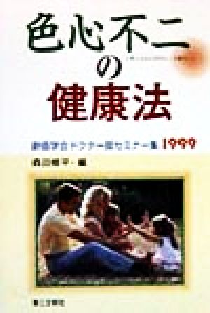 色心不二の健康法(1999) 創価学会ドクター部セミナー集 創価学会ドクタ-部セミナー集1999