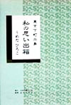 東京下町向島 私の思い出箱 東京下町向島