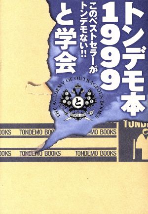 トンデモ本1999(1999) このベストセラーがとんでもない カッパ・ブックス