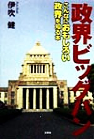 政界ビッグバン こんなにおもしろい政界を知る本