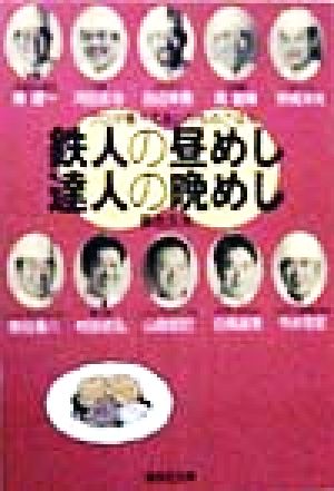 鉄人の昼めし・達人の晩めし プロが食べてるいつものごはん 集英社文庫