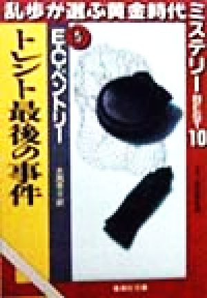 トレント最後の事件(5) 乱歩が選ぶ黄金時代ミステリーBEST10 集英社文庫乱歩が選ぶ黄金時代ミステリーbest105