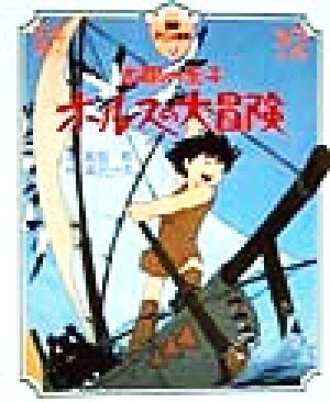 太陽の王子ホルスの大冒険 徳間アニメ絵本21