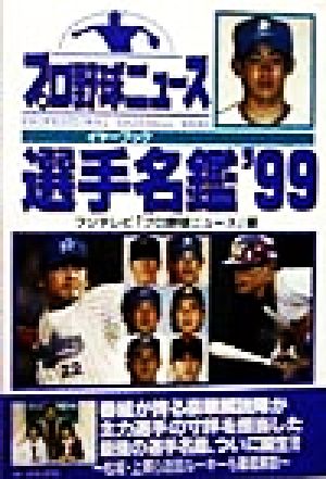 プロ野球ニュースイヤーブック選手名鑑('99)