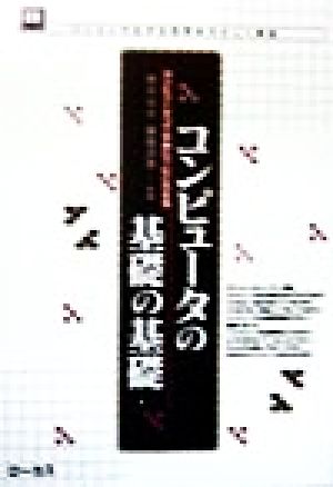 コンピュータの基礎の基礎 コンピュータってなあに？にこたえる 読本シリーズ14パソコンで広がる世界をやさしく解説14