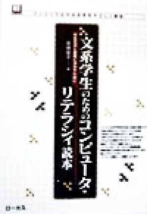 文系学生のためのコンピュータ・リテラシィ読本 学生生活と就職に活かすために 読本シリーズ11パソコンで広がる世界をやさしく解説11