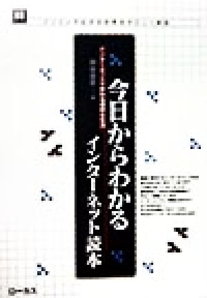 今日からわかるインターネット読本 インターネットで変わる便利な生活 読本シリーズ13パソコンで広がる世界をやさしく解説13