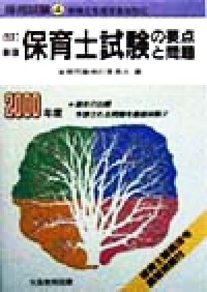 保育士試験の要点と問題(2000年度) 採用試験4