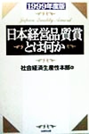 日本経営品質賞とは何か(1999年度版)