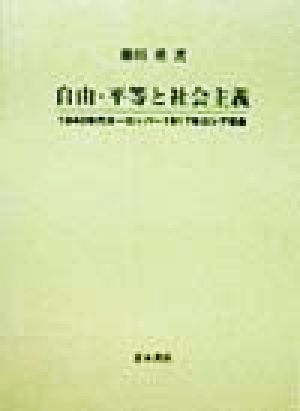 自由・平等と社会主義 1840年代ヨーロッパ～1917年ロシア革命