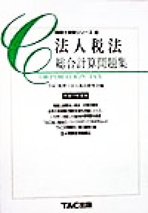 法人税法 総合計算問題集(平成11年度版) 税理士受験シリーズ12