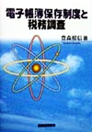 電子帳簿保存制度と税務調査