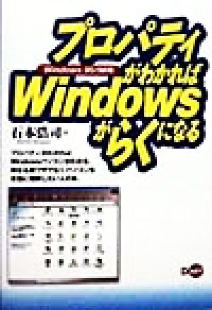 プロパティがわかればWindowsがらくになる Windows 95/98版