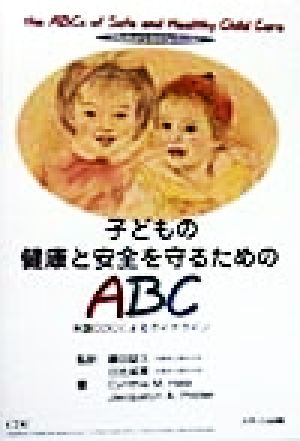 子どもの健康と安全を守るためのABC 米国CDCによるガイドライン