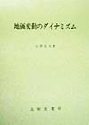 地価変動のダイナミズム