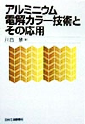 アルミニウム電解カラー技術とその応用