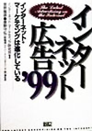 インターネット広告('99) インターネット・マーケティングは進化している