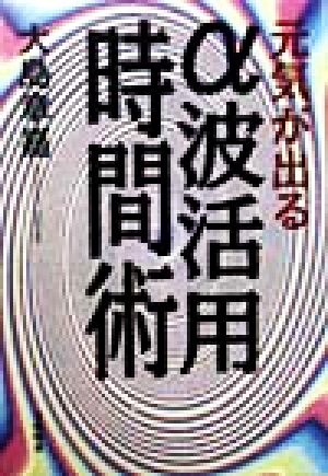 元気が出るα波活用時間術