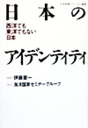 日本のアイデンティティ 西洋でも東洋でもない日本 日本国際フォーラム叢書