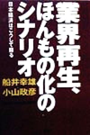 業界再生、ほんもの化のシナリオ 日本経済はこうして蘇る