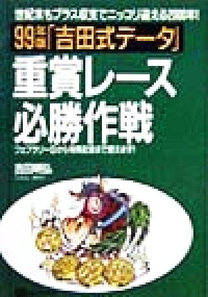 「吉田式データ」重賞レース必勝作戦(99年版) ベストセレクト