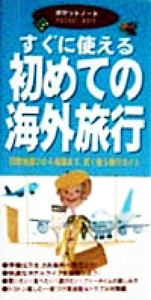 すぐに使える 初めての海外旅行 目的地選びから帰国まで、賢く使う旅行ガイド ポケットノート