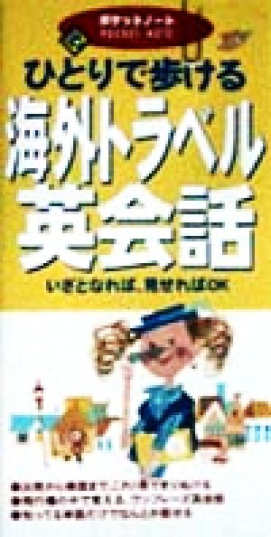 ひとりで歩ける 海外トラベル英会話 いざとなれば、見せればOK ポケットノート