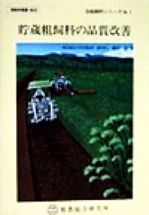 貯蔵粗飼料の品質改善酪総研選書no.56自給飼料シリーズNo.1