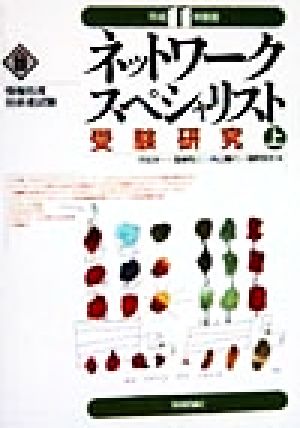 ネットワークスペシャリスト受験研究(平成11年度版-上)