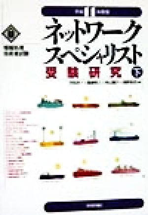 ネットワークスペシャリスト受験研究(平成11年度版-下) 新品本・書籍