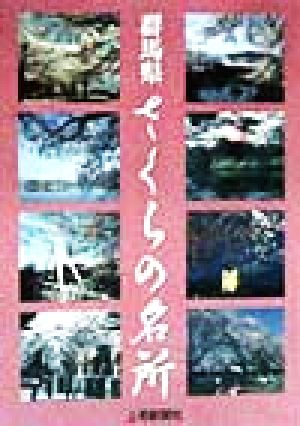 群馬県さくらの名所