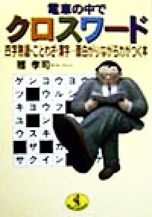 電車の中でクロスワード 四字熟語・ことわざ・漢字…面白がりながら力がつく本 ワニ文庫
