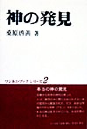 神の発見 ワンネス・ブックシリーズ2