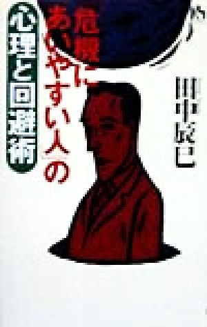 「危機にあいやすい人」の心理と回避術 講談社ニューハードカバー