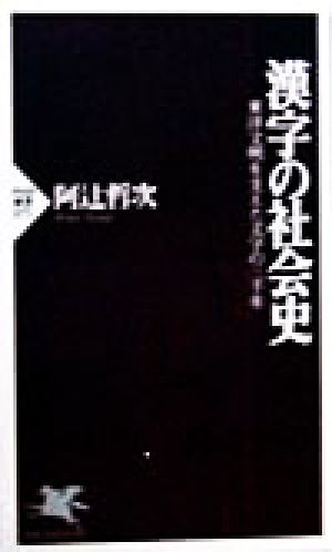 漢字の社会史東洋文明を支えた文字の三千年PHP新書