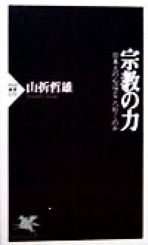 宗教の力 日本人の心はどこへ行くのか PHP新書