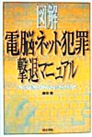 電脳・ネット犯罪撃退マニュアル アダルトWeb、アイドルコラージュからハッカー、ウイルスまで