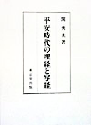 平安時代の埋経と写経