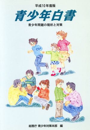 青少年白書(平成10年度版) 青少年問題の現状と対策