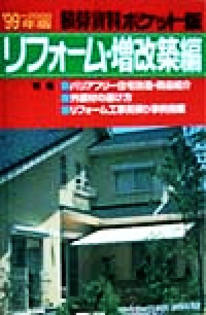 積算資料 リフォーム・増改築編 ポケット版('99-2000年版)